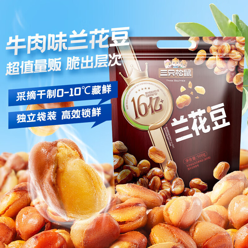 500g Three Squirrels Beef Flavor Broad Bean Nut Snacks 三只松鼠牛肉味兰花豆